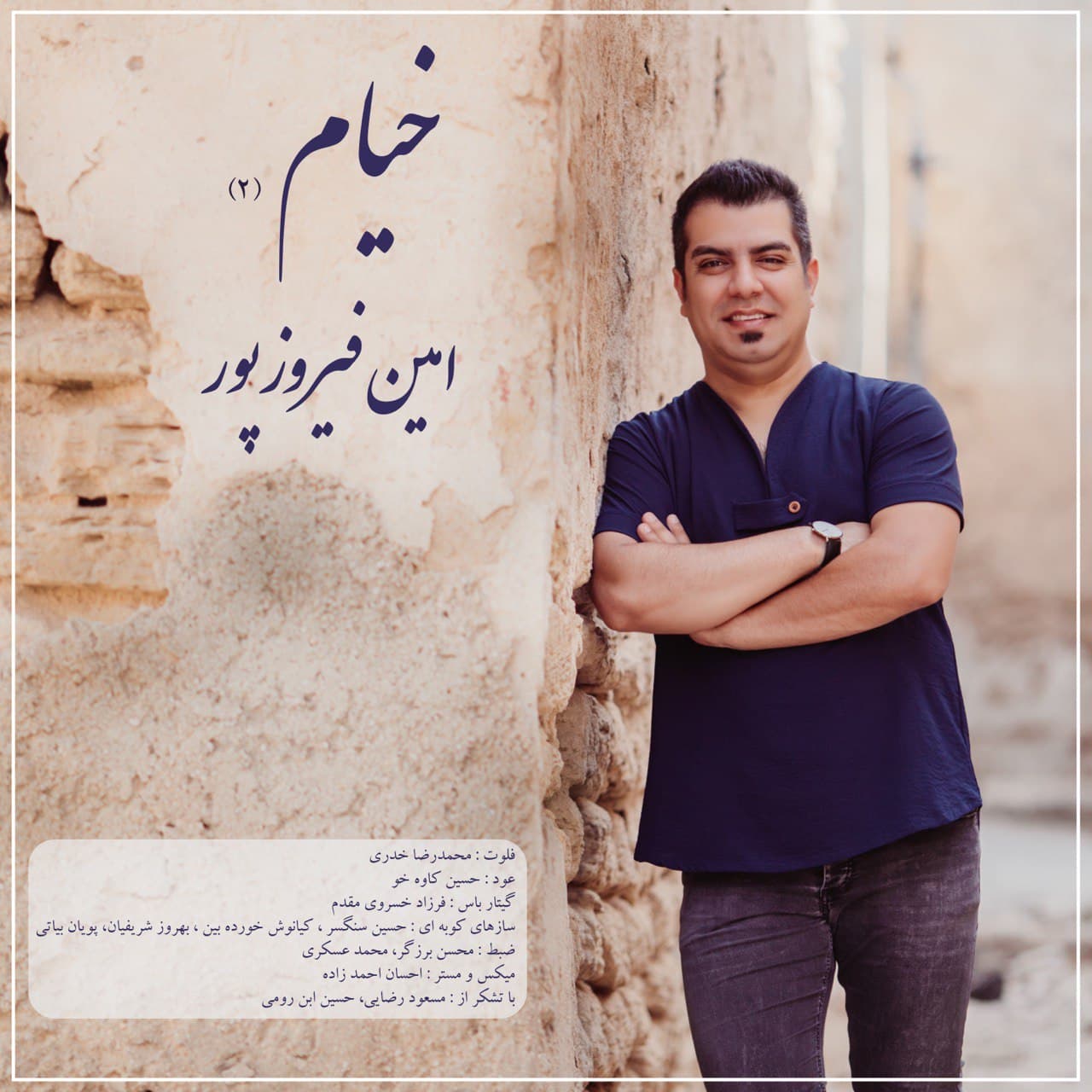 دانلود آهنگ امین فیروزپور خیام (۲)